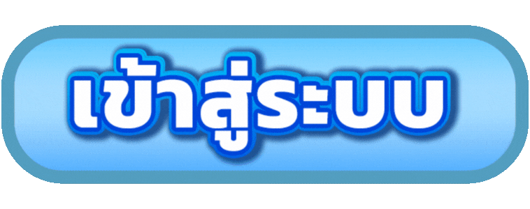 Login - เข้าสู่ระบบ